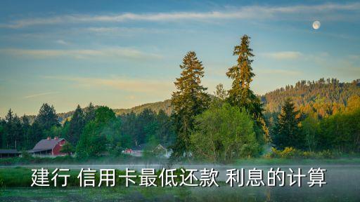 建行 信用卡最低還款 利息的計算