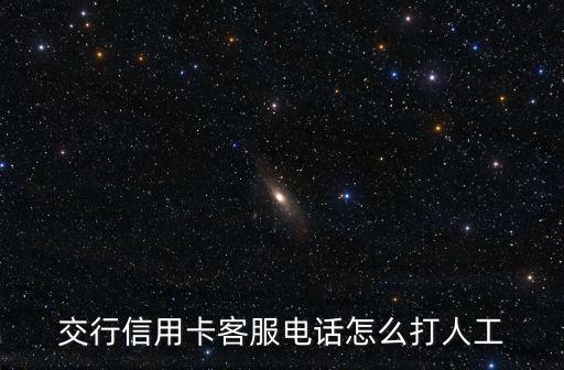遼寧省交通銀行電話號碼是多少