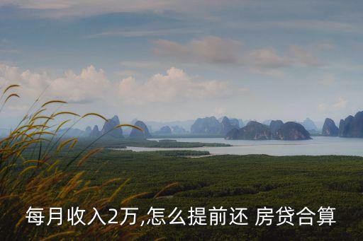 工資2萬 房貸多少,房貸140萬工資要求