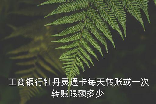 工商一天可以匯多少錢,工商提款機(jī)一天能提多少
