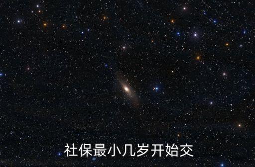  社保最小幾歲開始交