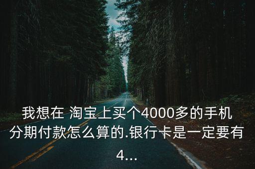 淘寶分期需要額度多少,淘寶商戶分期專享額度券