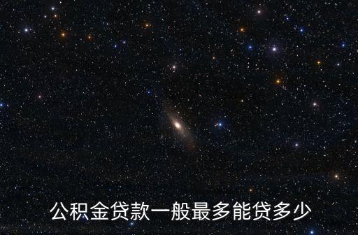  公積金貸款一般最多能貸多少