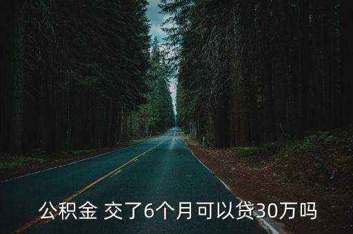 公積金交了半年可以貸款多少