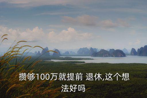 攢夠多少錢退休,攢夠300萬就退休