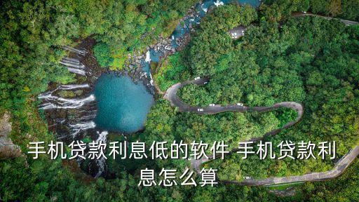  手機貸款利息低的軟件 手機貸款利息怎么算