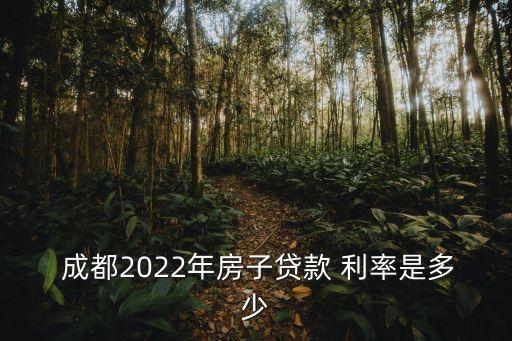 成都購房商貸利率是多少