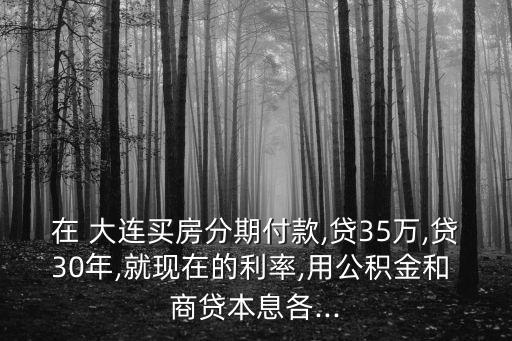 大連購房商貸利息多少
