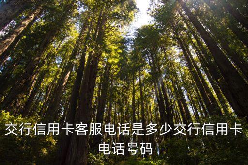 交行信用卡客服電話是多少交行信用卡 電話號碼