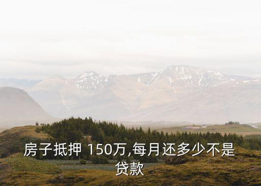 150萬貸15年月供多少錢