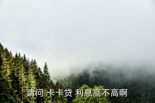卡卡貸利息是多少,維信卡卡貸利息怎么那么高