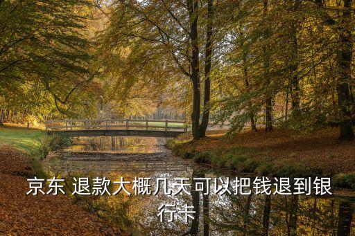 京東取消訂單退款多少時(shí)間銀聯(lián)卡,京東怎么申請(qǐng)退款和取消訂單