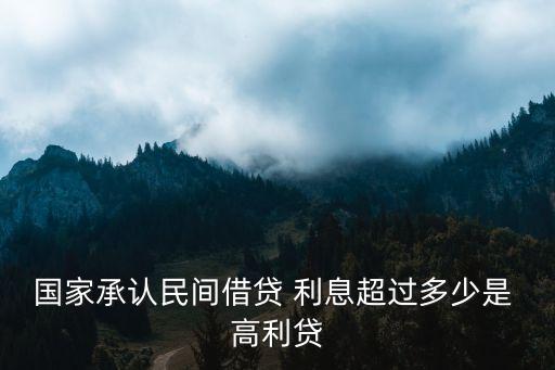 高利貸農(nóng)村利息多少,農(nóng)村2分利息算不算高利貸
