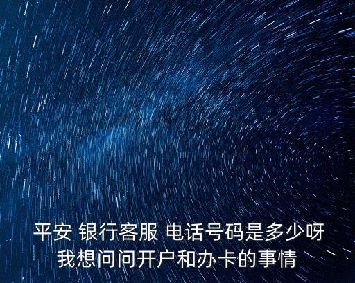 義烏平安銀行電話號(hào)碼多少,徐州平安銀行電話號(hào)碼是多少