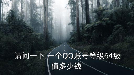 請(qǐng)問(wèn)我的帳號(hào)是多少錢