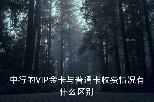中行的VIP金卡與普通卡收費情況有什么區(qū)別