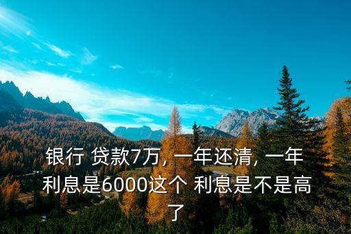 七萬貸款一年利息多少,貸款七萬利息七厘每月還多少