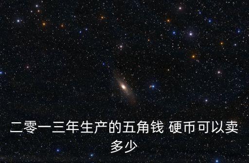 二零一三年生產(chǎn)的五角錢 硬幣可以賣多少