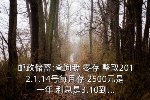 零存整取2500一年利息是多少,一年零存整取利息怎么算