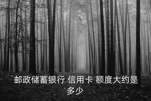 郵政信用卡主題金卡額度多少
