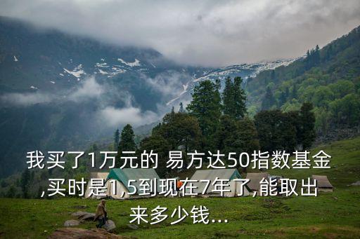易方達(dá)50凈值是多少,013304易方達(dá)今天凈值