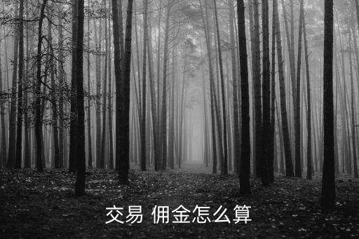 傭金千分之二是多少錢