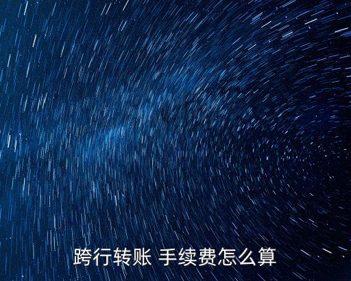 交通銀行跨國(guó)匯款手續(xù)費(fèi)多少