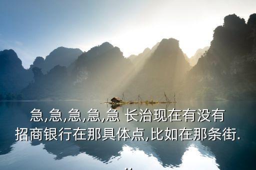 長治招行電話是多少