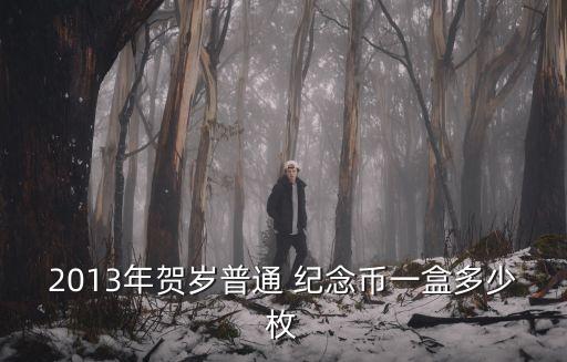 雞年紀(jì)念幣多少一個,雞紀(jì)念幣
