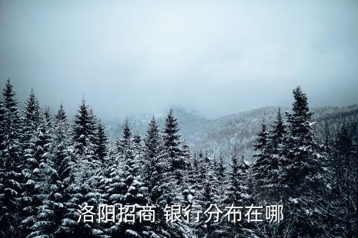 洛陽(yáng)所有銀行地址電話號(hào)碼是多少啊