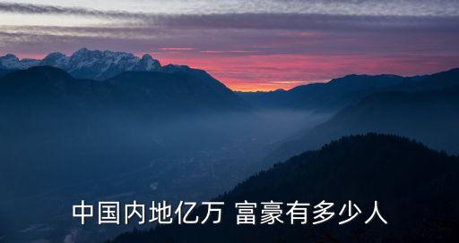 中國(guó)有多少富豪富翁