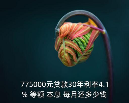 等額本息每月還本金多少錢