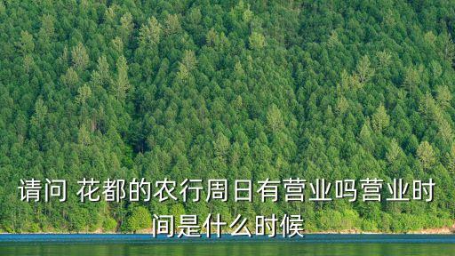 花都附近農(nóng)業(yè)銀行電話號碼是多少,農(nóng)業(yè)銀行網(wǎng)點(diǎn)查詢附近電話號碼