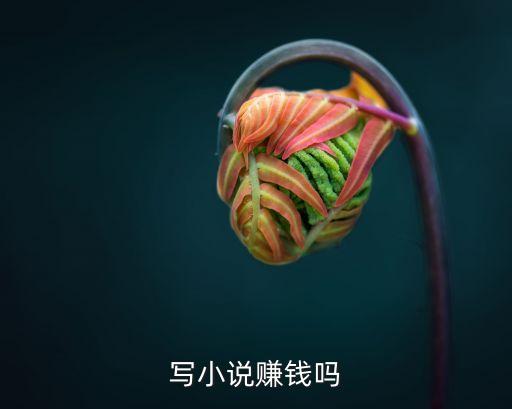 寫個(gè)故事能賺多少錢