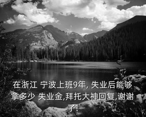 寧波2017失業(yè)金多少錢,寧波地區(qū)失業(yè)金多少一個(gè)月?