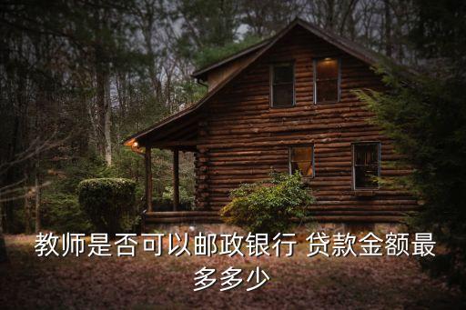  教師是否可以郵政銀行 貸款金額最多多少
