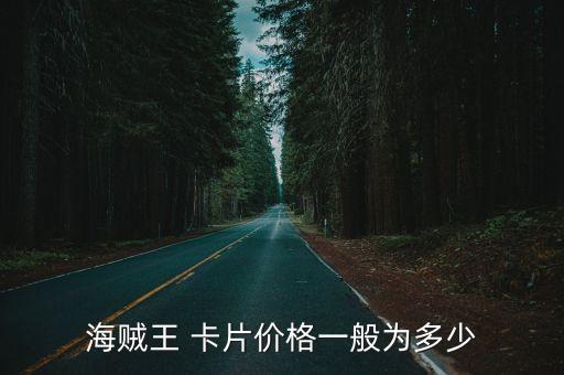 海賊王 卡片價(jià)格一般為多少