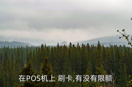 pos機(jī)刷卡最高能刷多少錢一臺(tái)