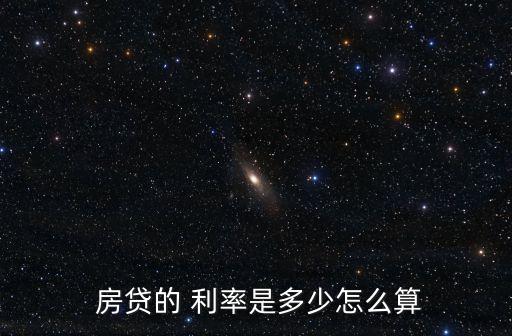  房貸的 利率是多少怎么算