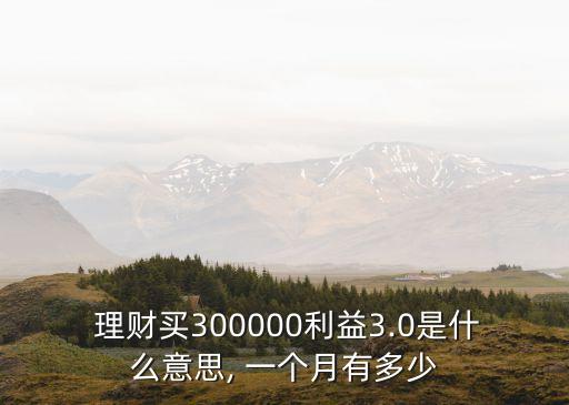 理財(cái)一個(gè)月利率是多少,理財(cái)利率3.5%,100000一個(gè)月多少錢