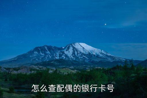 怎么查配偶的銀行卡號
