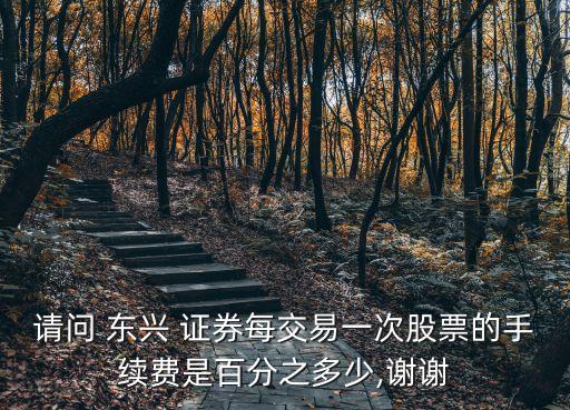 東興證券最低傭金是多少