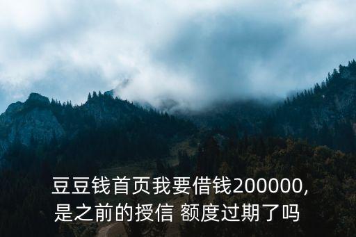  豆豆錢首頁我要借錢200000,是之前的授信 額度過期了嗎