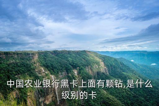 農(nóng)行的鉆石卡多少錢(qián),農(nóng)行鉆石卡會(huì)降級(jí)嗎