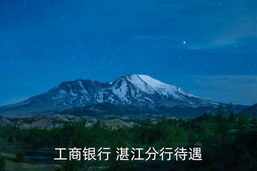 工商銀行 湛江分行待遇