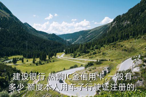 建行熱購銀聯(lián)金卡額度是多少