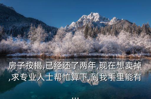 貸款房能賣多少錢