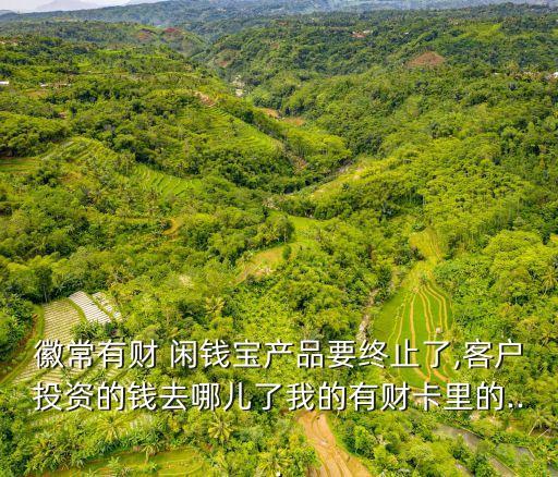 閑錢寶客服電話是多少