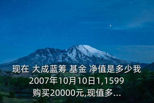 大成202基金凈值多少,大成景陽(yáng)基金今日凈值查詢