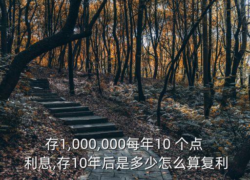 3年10個(gè)點(diǎn)利息是多少錢